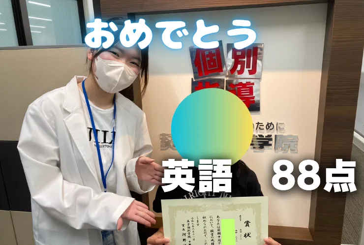 Nさん はじめての定期テストで英語88点獲得！ 