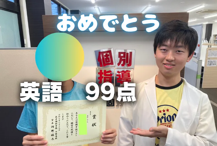 Jさん はじめての定期テストで英語99点獲得！ 