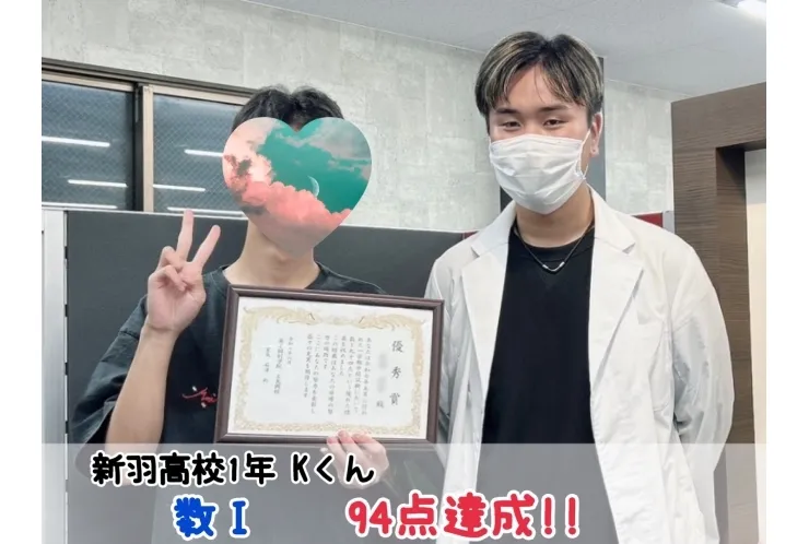 【新羽高校1年】数Ⅰ94点達成！！