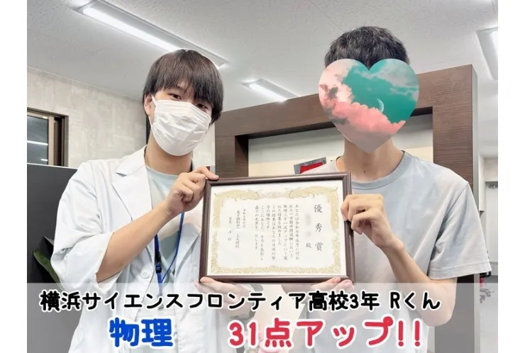 【横浜サイエンスフロンティア高校3年】物理31点アップ！！