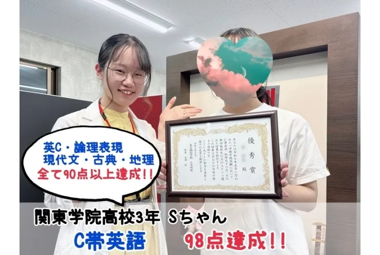 【関東学院高校3年】C帯英語98点達成！！