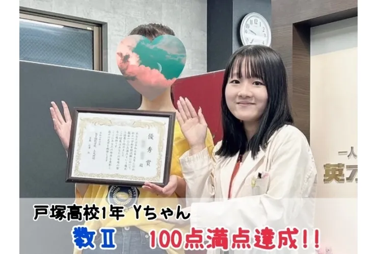 【戸塚高校2年】数Ⅱ100点満点達成！！