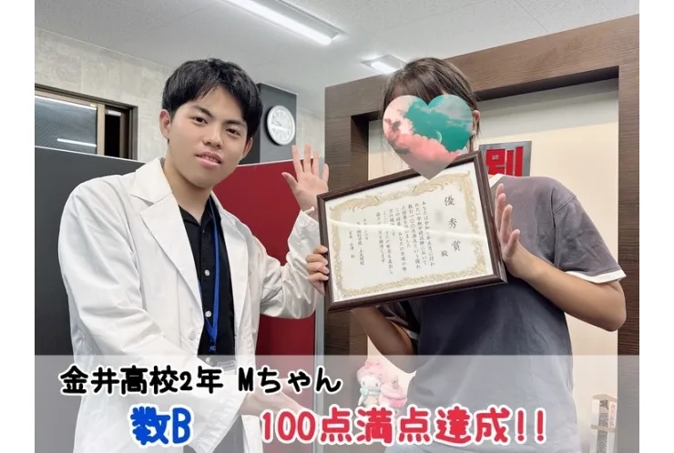 【金井高校1年】数B100点満点達成！！