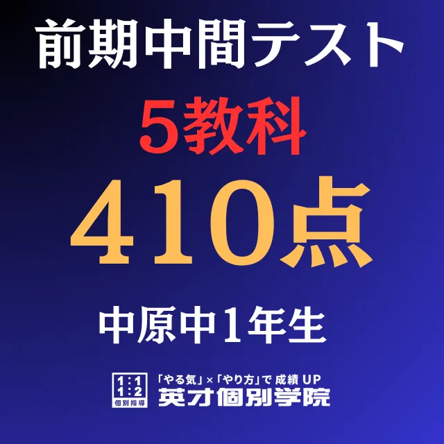 中原中1年】5教科410点｜利用者様の声