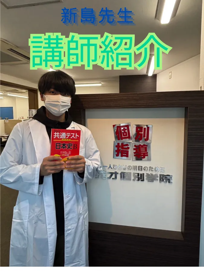 生田校講師紹介　～新島先生～