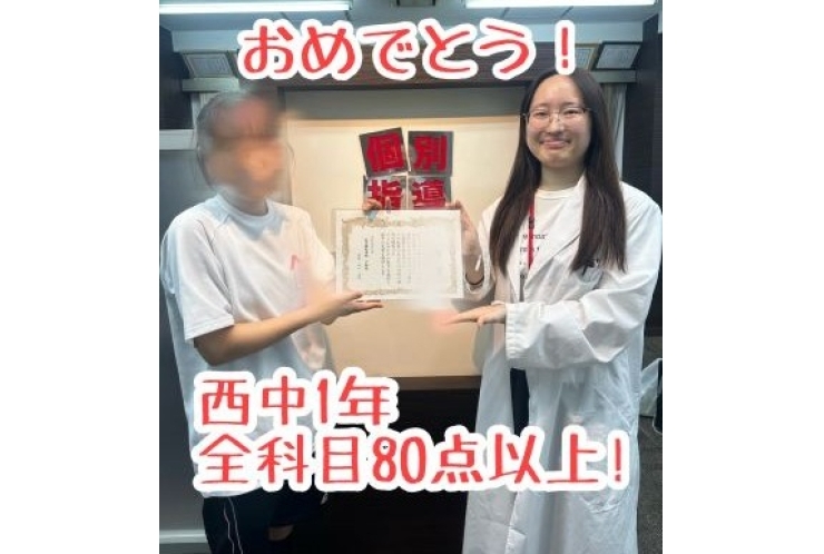 【西中１年】全科目８０点以上！