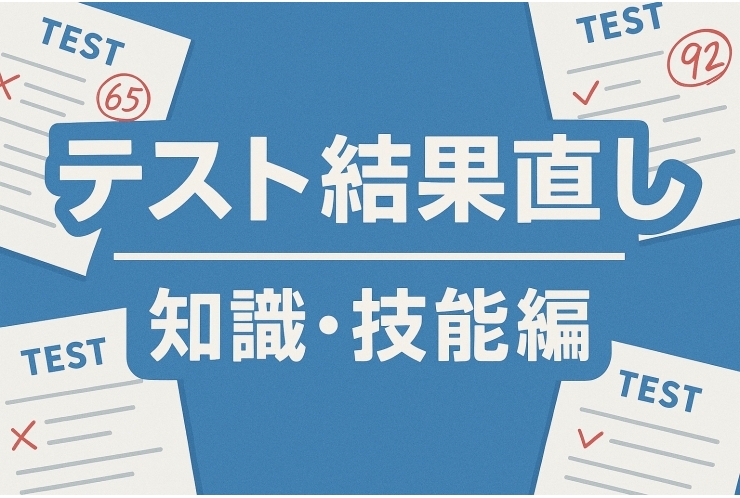 テスト結果直し　知識・技能編