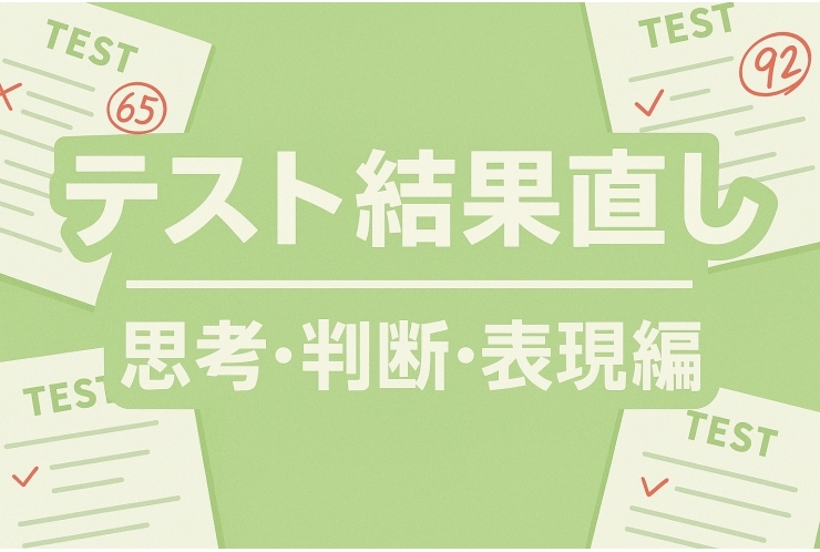 テスト結果直し　思考・判断・表現