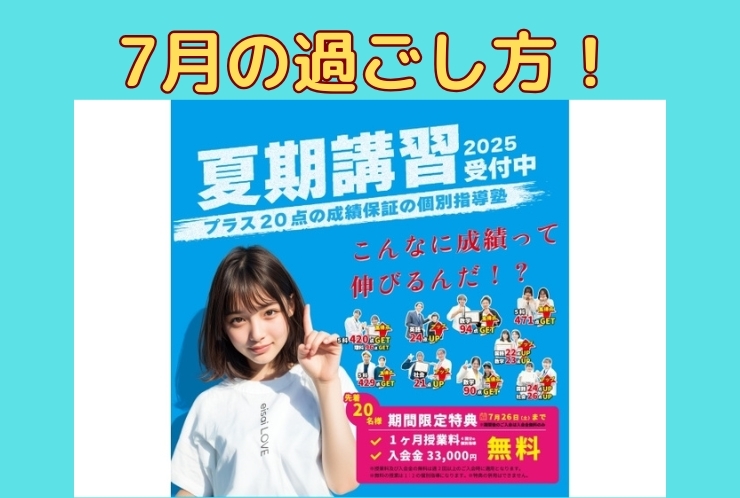 7月の過ごし方が“夏”を変える！