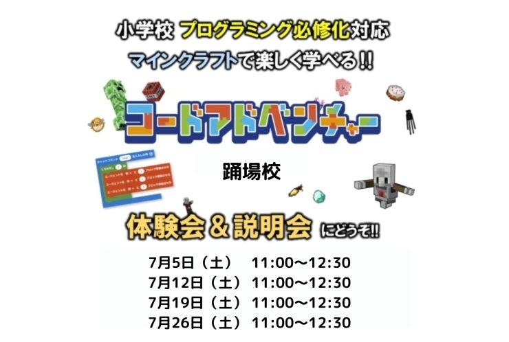 コードアドベンチャー　7月体験会のお知らせ