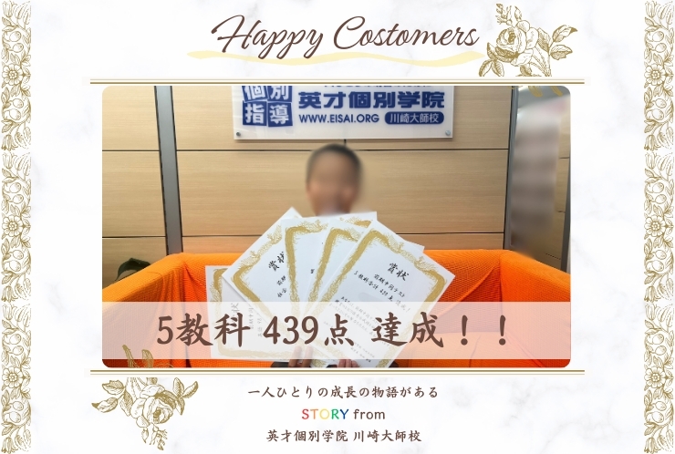 2025年度 前期中間テスト 5教科 439点 達成！！