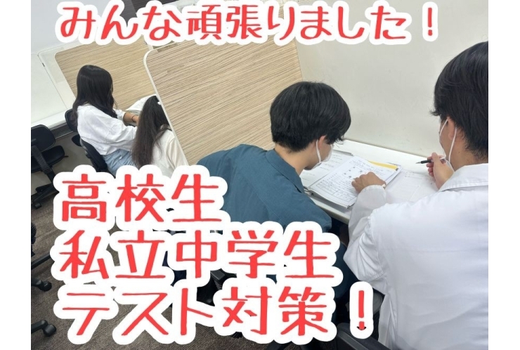 高校生・私立中学生テスト対策実施！