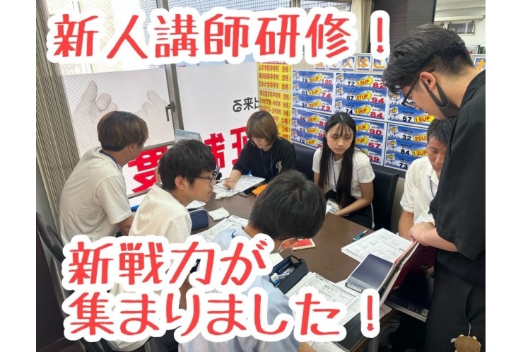 新戦力！講師研修！