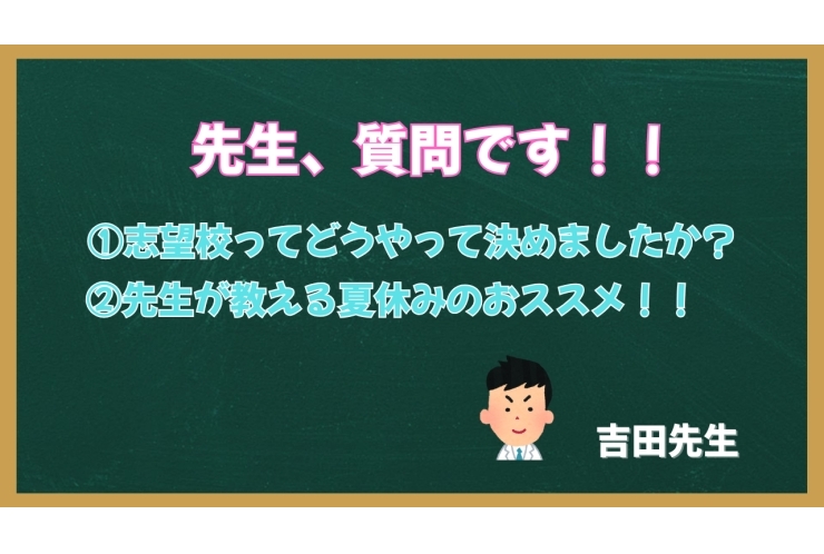 【志望校選び】先生はどうやって決めた？