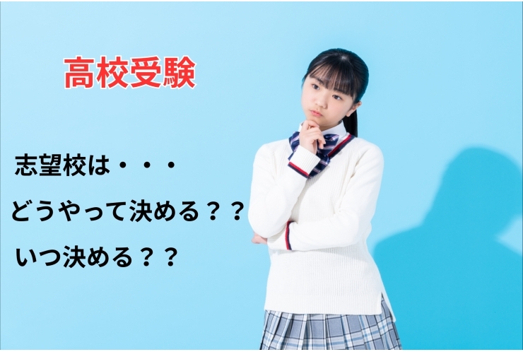 志望校はどう決める？？