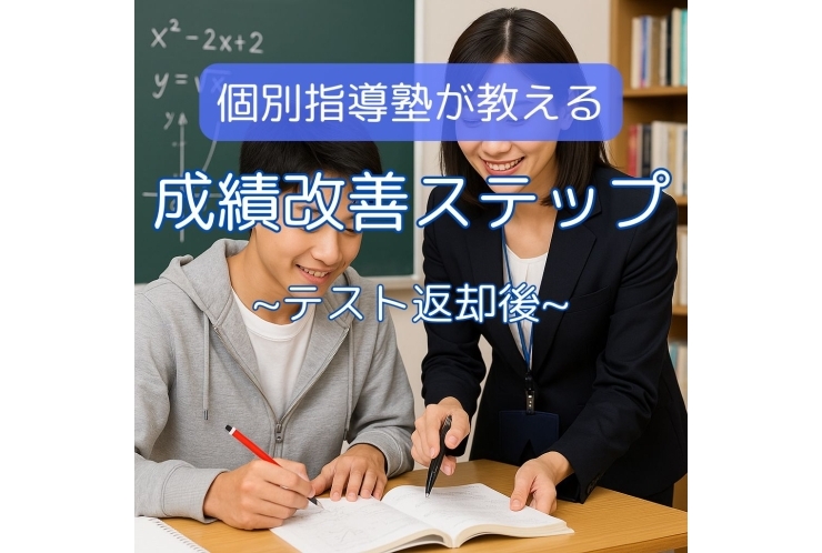 定期テスト返却後のアプローチ術［中学生］