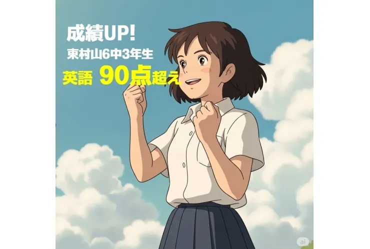 東村山６中の３年生　成績UP！