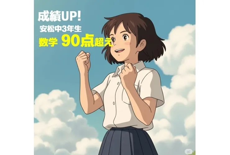 安松中の３年生　成績UP！