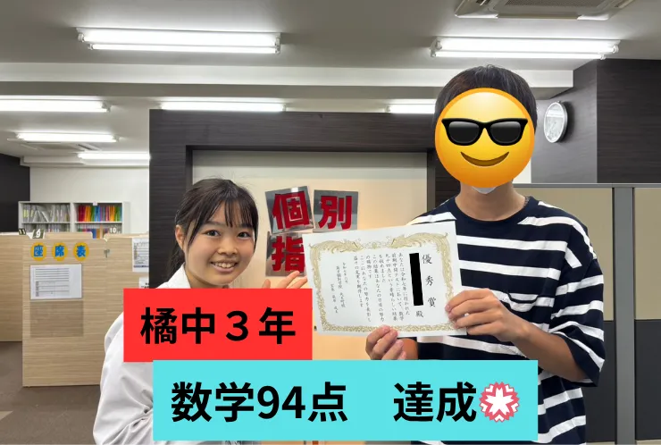 橘中3年　数学94点達成！