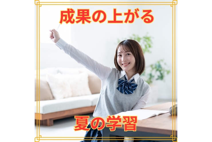 夏の学習、より良いものにする為に！