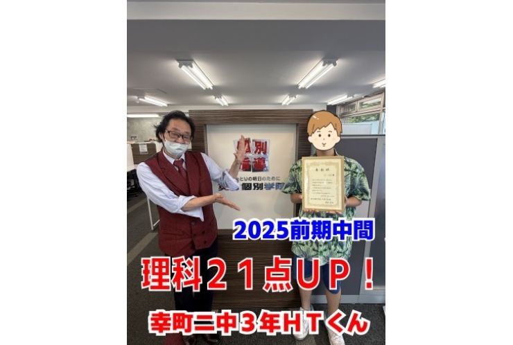 【2025前期中間】理科21点UP!