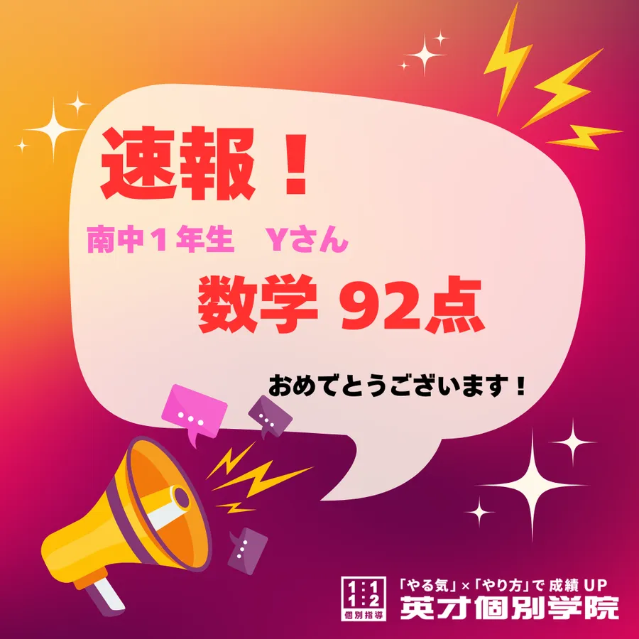 南中1年生のYさん、数学で92点獲得！✨