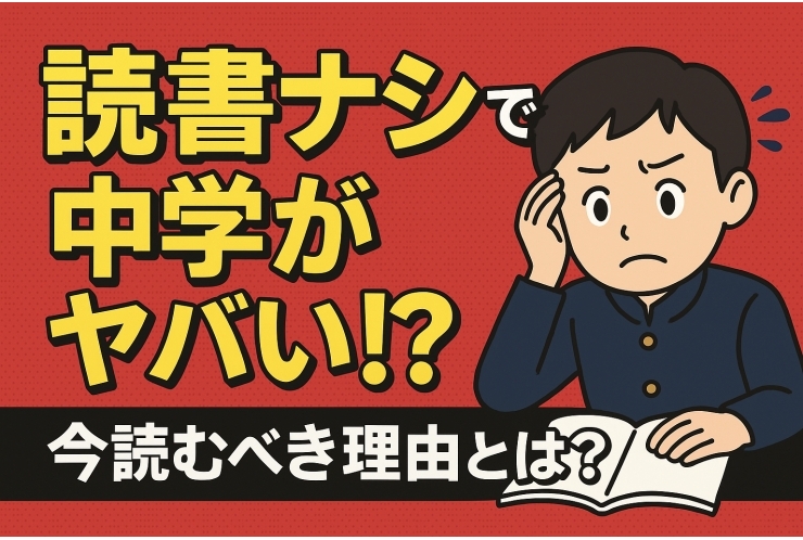 読書ナシで中学がヤバい!?今読むべき理由とは