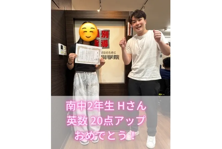 【成績速報】南中2年生Hさん 英数で20点以上アップ達成！