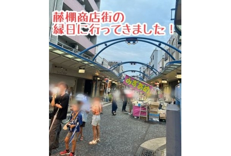 藤棚商店街に行ってきました！