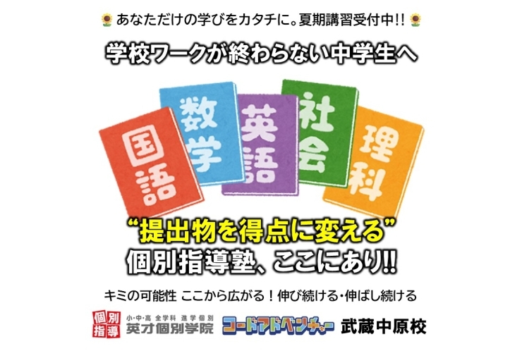 【学校ワークが終わらないキミへ】提出物を得点に変える塾、ここにあり!!