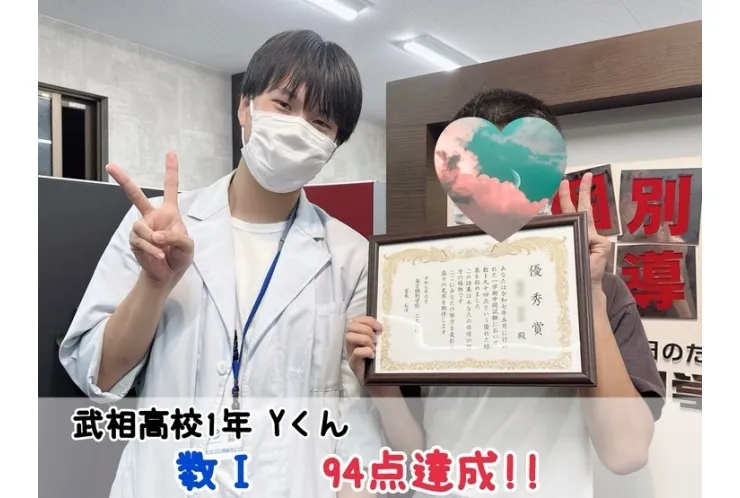 【武相高校1年】数Ⅰ94点達成！！