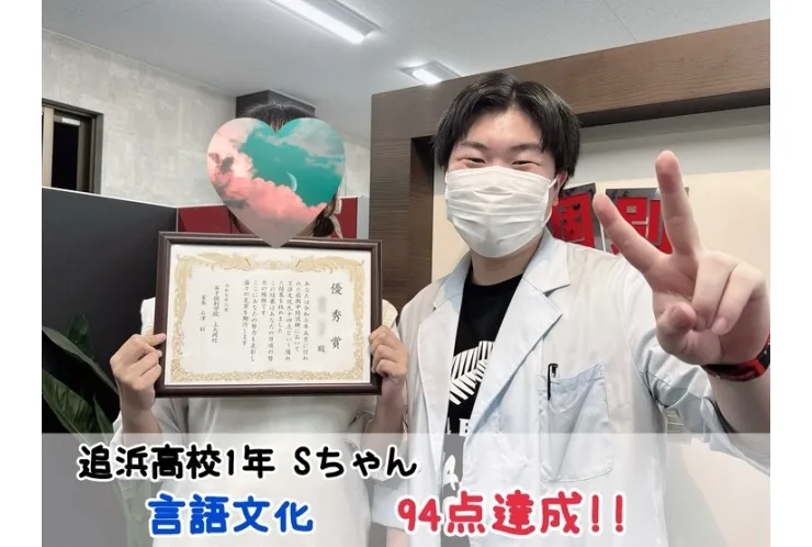 【追浜高校1年】言語文化94点達成！！