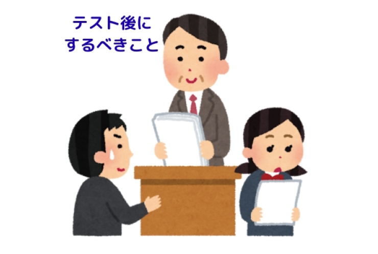 【テスト結果が戻ってきたらするべきこと】