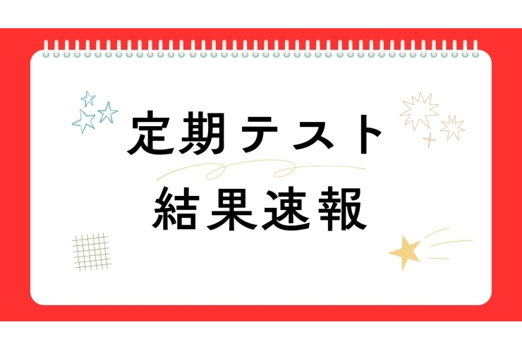 【定期テスト結果速報】