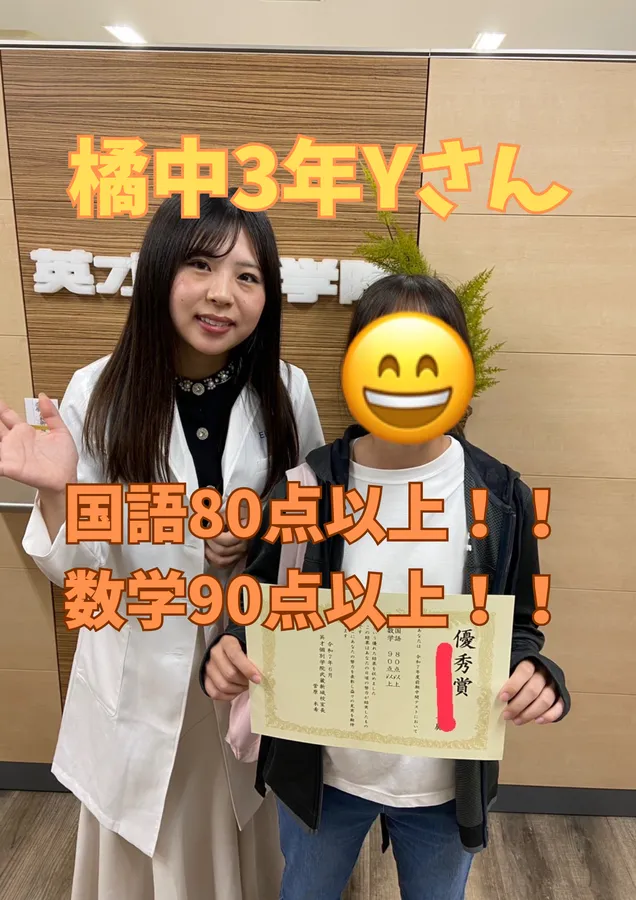 橘中3年Yさん　国語80点以上！！数学90点以上！！