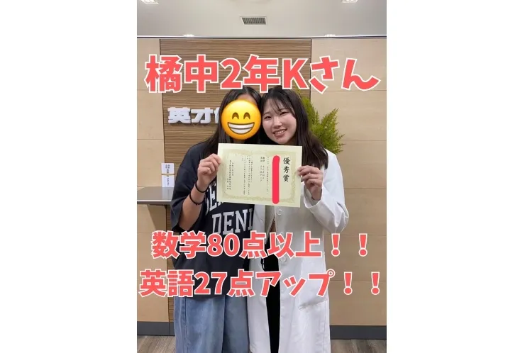橘中2年Kさん　数学80点以上！！英語27点アップ！！