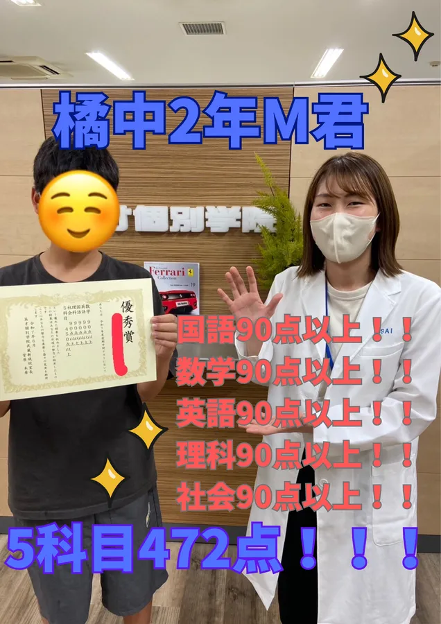 橘中2年M君　5科目合計472点！！！！