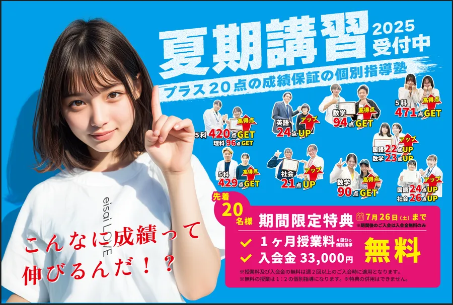 英才個別学院中村橋校で夏の成績UP！