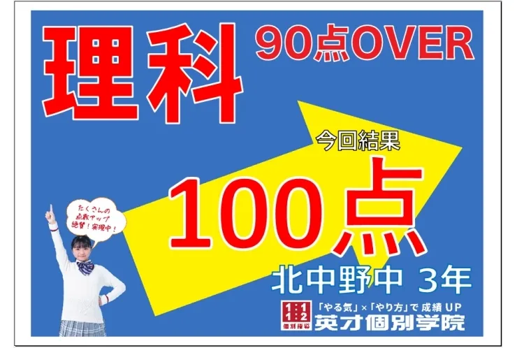 北中野中前期中間　3年生理科100点！！