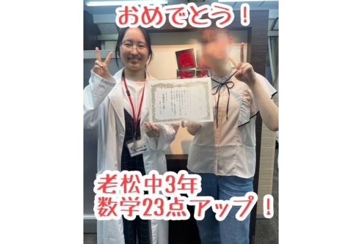 【老松中3】数学23点アップ！