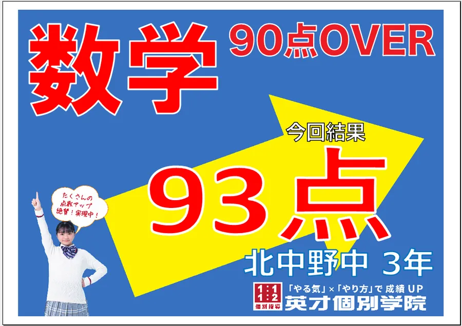 北中野中前期中間　3年生数学９３点！