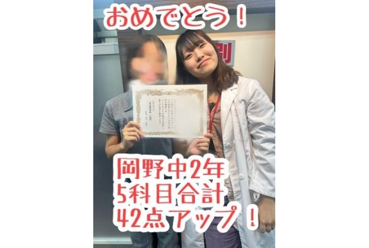 【岡野中2年】5科目合計42点アップ！