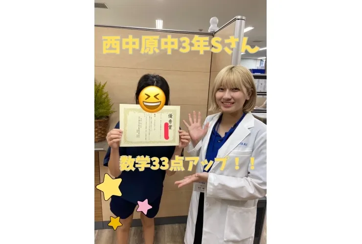 西中原中3年Sさん　数学33点アップ！！