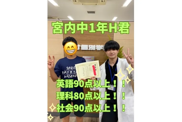宮内中1年H君　英語90点以上！理科80点以上！社会90点以上！
