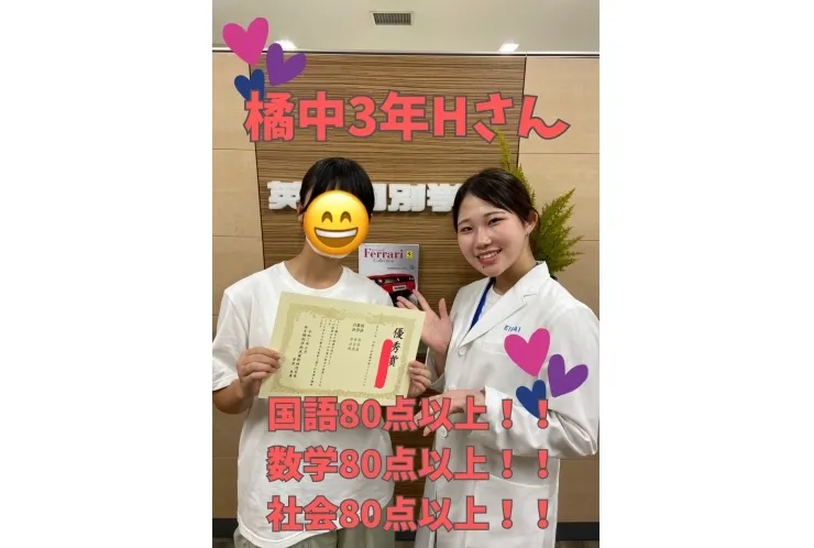 橘中3年Hさん　国語80点以上！ 数学80点以上！ 社会80点以上！