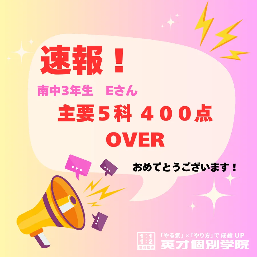 南中3年・Eさん、主要5科目で見事400点超え達成！【堅実な努力が実を結ぶ！】