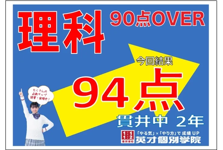 貫井中１学期期末　２年生理科９４点！