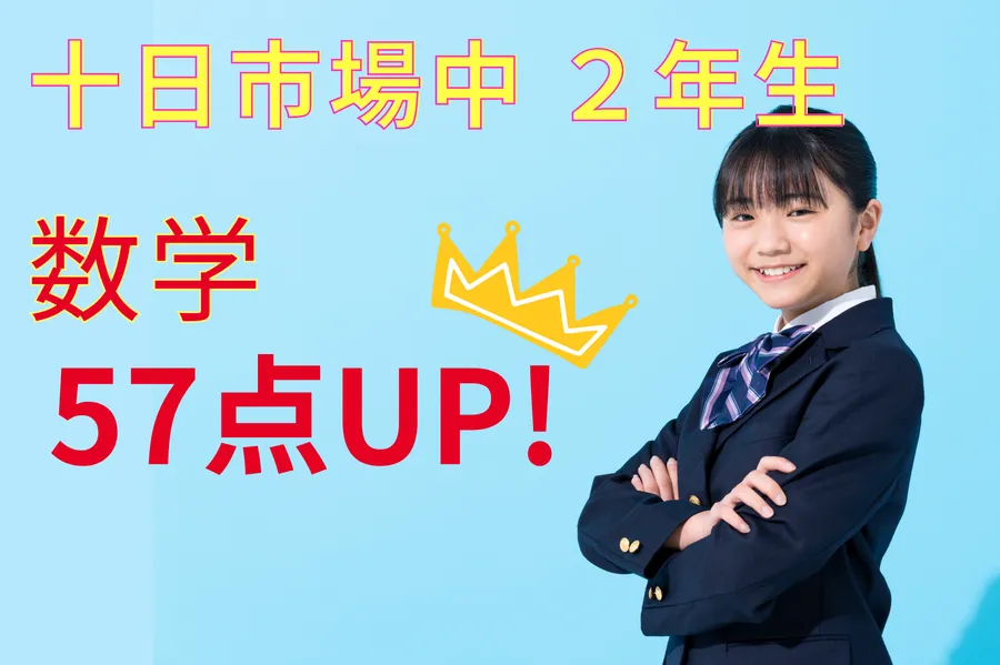 十日市場中２年　数学 ５７点 ＵＰ！！