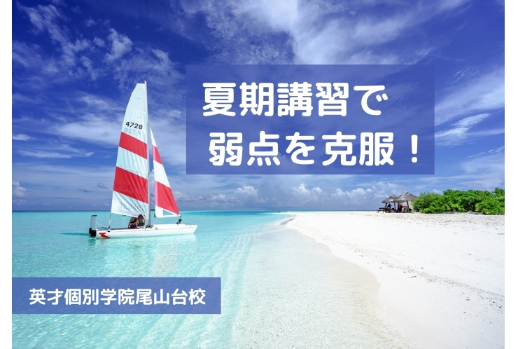夏期講習で弱点を克服！