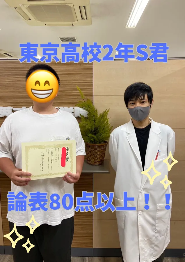 東京高校2年S君　論表80点以上！！